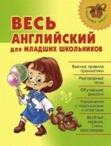 Весь английский для младших школьников