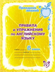 Английский язык. 6 класс. Правила и упражнения