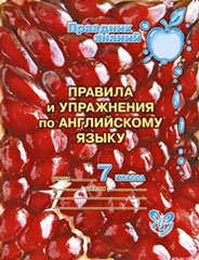 Английский язык. 7 класс. Правила и упражения