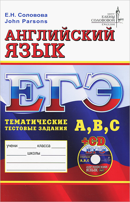 ЕГЭ. Английский язык. Тематические тестовые задания (+ CD)