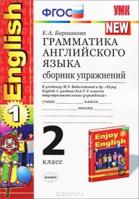 Английский язык. 2 класс. Грамматика. Сборник упражнений. К учебнику М.З.Биболетовой и др. 