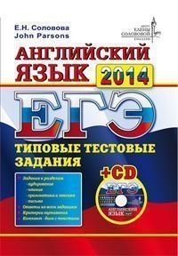 ЕГЭ 2014. Английский язык. Типовые задания (+ CD-ROM)