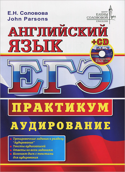 ЕГЭ. Английский язык. Практикум. Аудирование (+ CD-ROM)