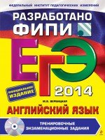 ЕГЭ 2014. Английский язык. Тренировочные экзаменационные задания (+ CD-ROM)