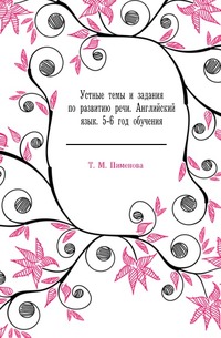 Устные темы и задания по развитию речи. Английский язык. 5-6 год обучения