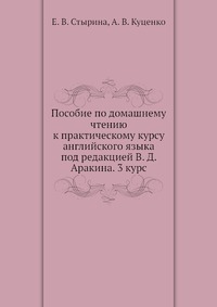 Пособие по домашнему чтению к практическому курсу английского языка под редакцией В. Д. Аракина. 3 курс