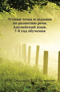 Устные темы и задания по развитию речи. Английский язык. 7-8 год обучения