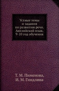 Устные темы и задания по развитию речи. Английский язык. 9-10 год обучения