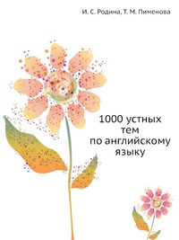 1000 устных тем по английскому языку