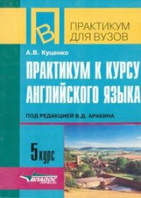 Практикум по 5 курсу английского языка. Под редакцией В.Д. Аракина