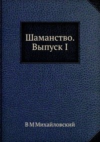 Шаманство. Выпуск I