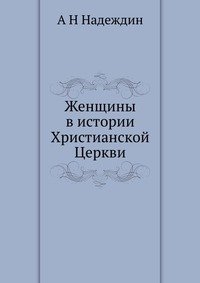 Женщины в истории Христианской Церкви