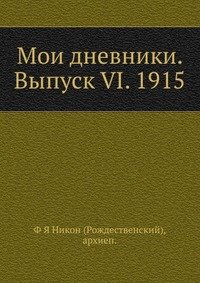 Мои дневники. Выпуск VI. 1915