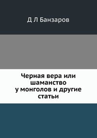 Черная вера или шаманство у монголов и другие статьи