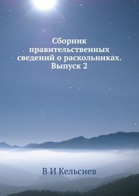 Сборник правительственных сведений о раскольниках. Выпуск 2