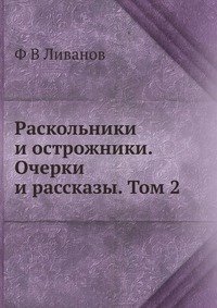 Раскольники и острожники. Очерки и рассказы. Том 2