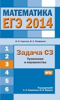 ЕГЭ 2014. Математика. Задача С3. Уравнения и неравенства