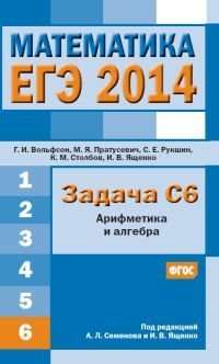  - «ЕГЭ 2014. Математика. Задача С6. Арифметика и алгебра»