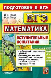 Математика. Подготовка к ЕГЭ. Вступительные испытания