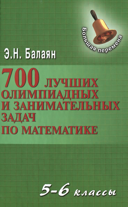 700 лучших олимпиадных и занимательных задач по математике