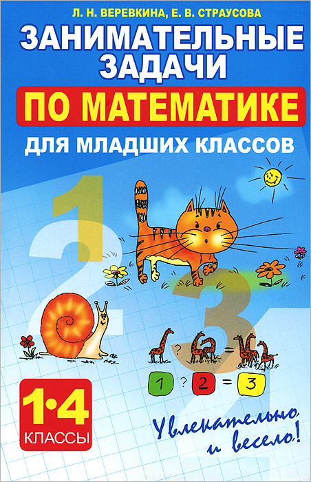 Математика. 1-4 классы. Занимательные задачи для младших классов