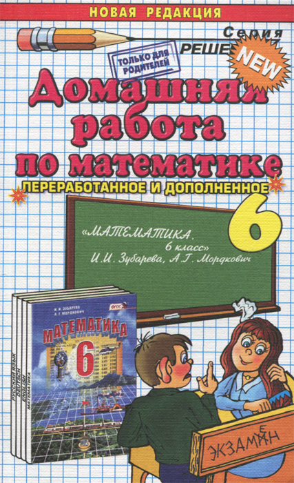 Математика. 6 класс. Домашняя работа