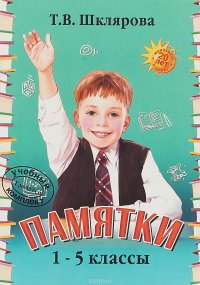 Памятки. 1-5 классы