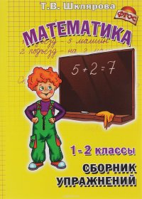 Математика. 1-2 классы. Сборник упражнений