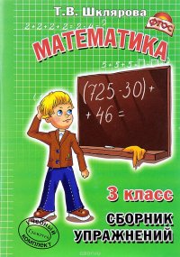 Математика. 3 класс. Сборник упражнений