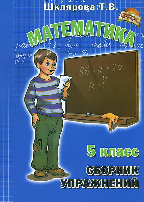 Сборник упражнений по математике. 5 кл. Шклярова Т.В