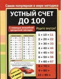 Устный счет до 100