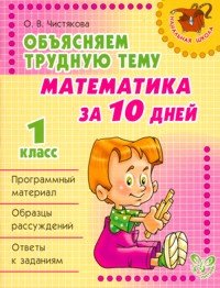 Математика за 10 дней. 1 класс