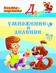 Умножение и деление. Книжка-подсказка