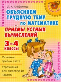 Математика. 3-4 классы. Приемы устных вычислений