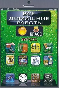 Все домашние работы. 5 класс. К учебникам и рабочим тетрадям по русскому и английскому языку, математике