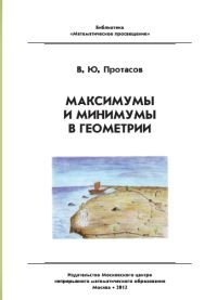 Максимумы и минимумы в геометрии