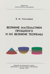 Великие математики прошлого и их великие теоремы