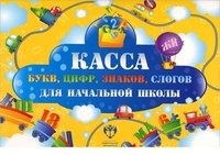 Касса букв, цифр, знаков, слогов для начальной школы (набор из 12 карточек)