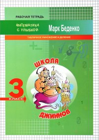 Школа джиннов. Табличное умножение и деление. 3 класс