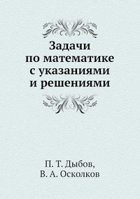 Задачи по математике с указаниями и решениями