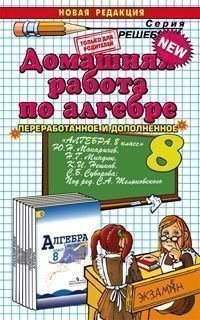 Алгебра. 8 класс. Домашняя работа к учебнику Ю. Н. Макарычева 