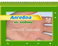 Алгебра. Начала анализа