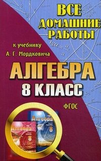 Все домашние работы к учебнику А. Г. Мордковича. Алгебра. 8 класс