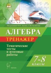 Алгебра. 7-8 класс. Тренажер. Тематические тесты и итоговые работы