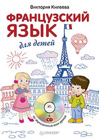 Французский язык для детей (+ CD-ROM)