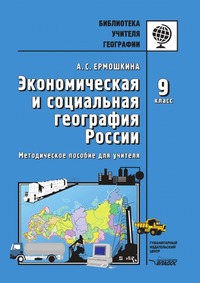 Экономическая и социальная география России. 9 класс. Методическое пособие для учителя