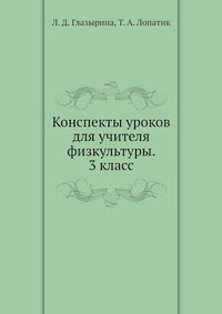 Конспекты уроков для учителя физкультуры. 3 класс