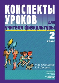 Конспекты уроков для учителя физкультуры. 2 класс