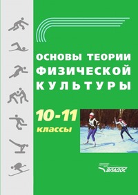 Основы теории физической культуры. 10-11 класс