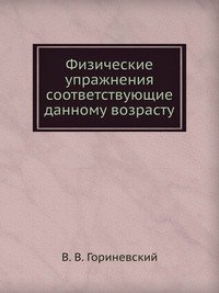 Физические упражнения соответствующие данному возрасту